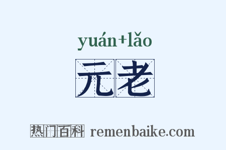 元老是什么意思的图片